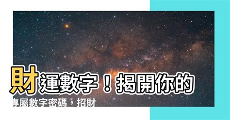 招財數字組合|【好的數字組合】揭開吸財數字的秘密：挑選好的數字組合招財進。